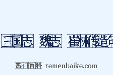 三国志·魏志·崔林传造句是什么意思的图片